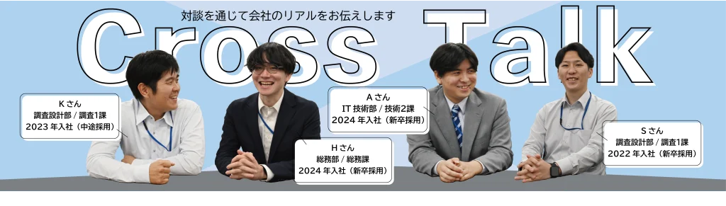 若手社員クロストーク
