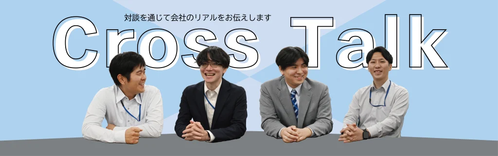 若手社員クロストークはこちらから