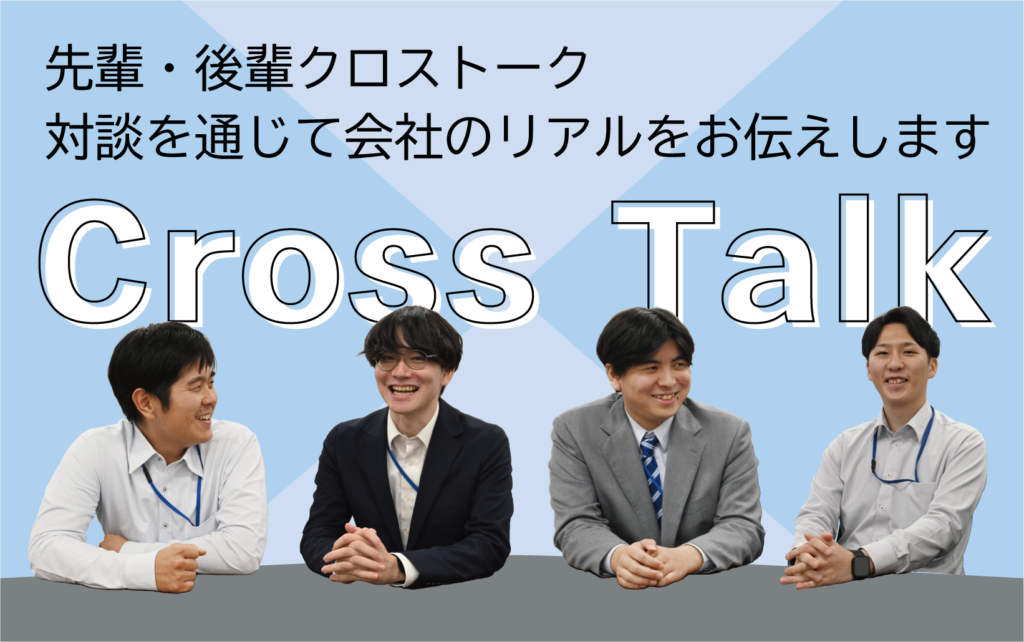 若手社員クロストーク