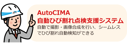 AutoCIMA（オートシーマ）作業フロー図①