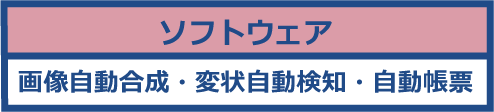 AutoCIMA（オートシーマ）作業フロー図⑦