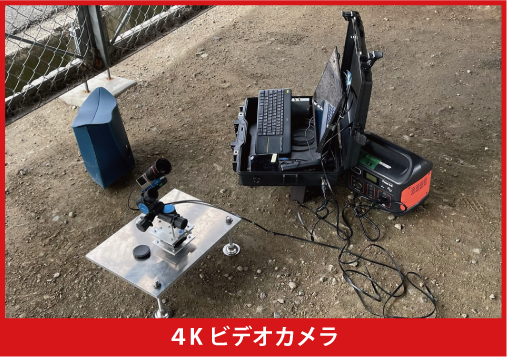 橋梁振動画像計測技術（４Kビデオカメラ）