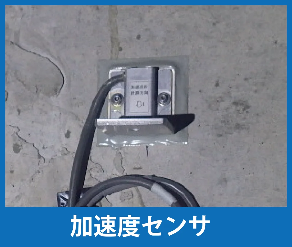 モニタリング計測器、加速度センサの写真