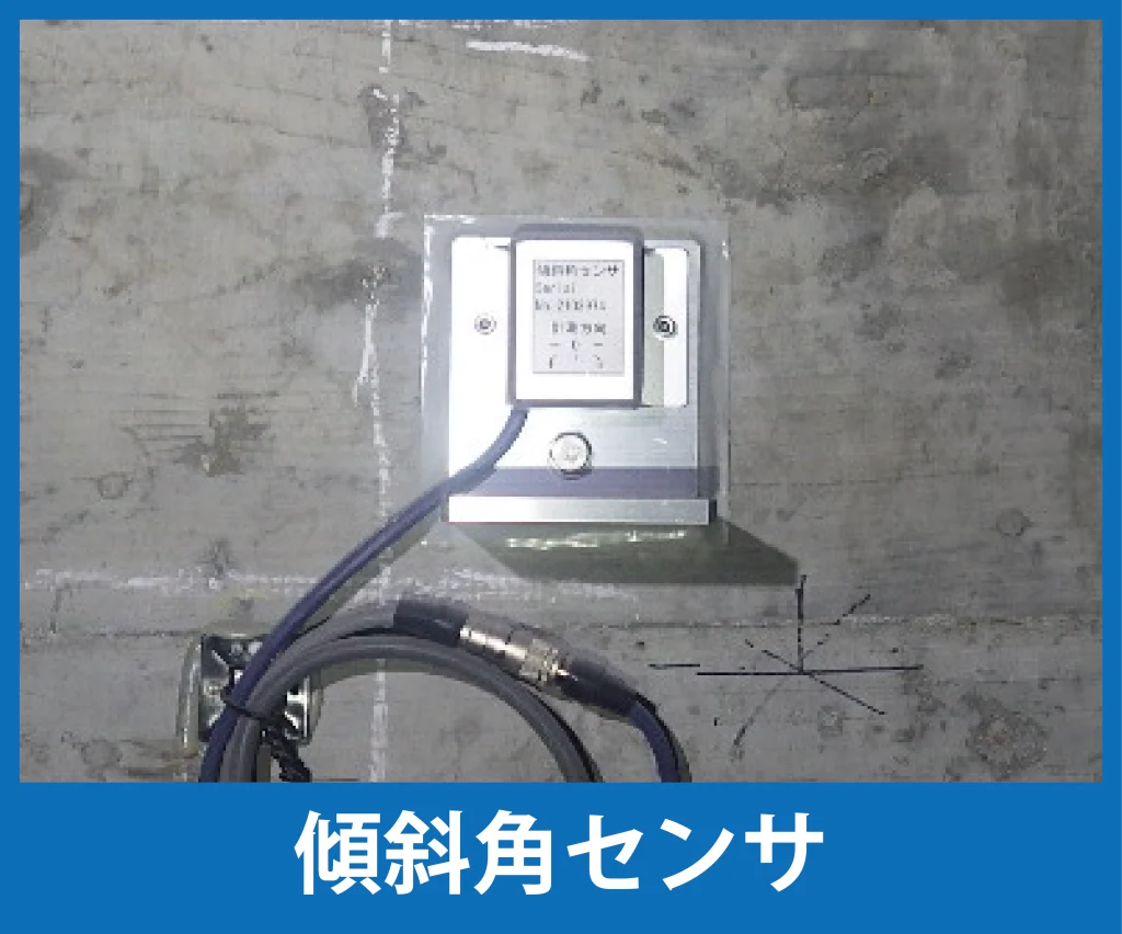 モニタリング計測器、傾斜角センサの写真