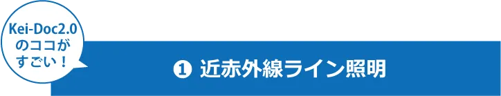 Kei-Doc2.0のココがすごい!
①近赤外線ライン照明