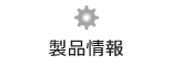NEXCO西日本イノベーションズ株式会社　IT技術部の製品情報