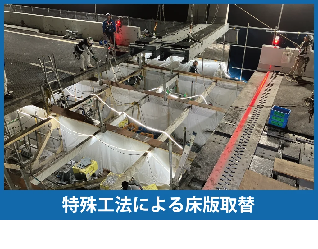 特殊工法による床版取替の写真